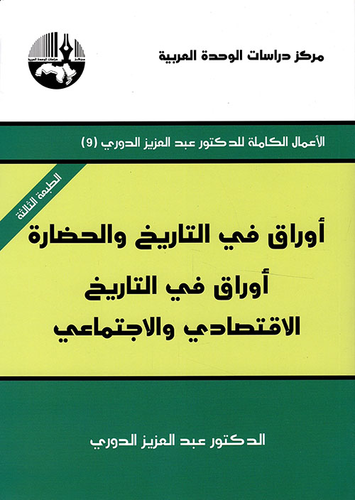 أوراق في التاريخ والحضارة ؛ أوراق في التاريخ الاقتصادي والاجتماعي  ارض الكتب