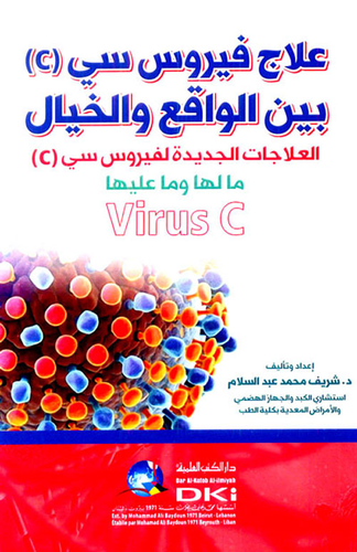 علاج فيروس سي (C) بين الواقع والخيال - العلاجات الجديدة لفيروس سي `C` ما لها وما عليها  ارض الكتب
