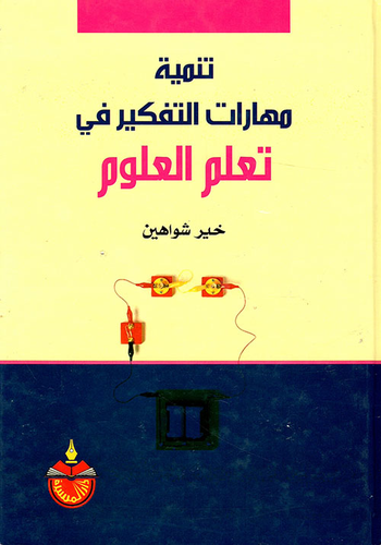 تنمية مهارات التفكير في تعلم العلوم  ارض الكتب