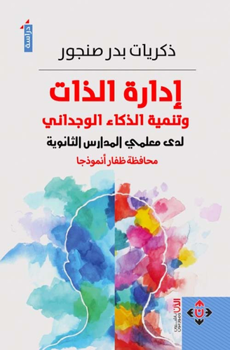 إدارة الذات ؛ وتنمية الذكاء الوجداني ؛ لدى معلمي المدارس الثانوية  ارض الكتب
