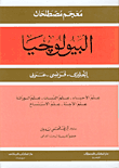 معجم مصطلحات البيولوجيا (إنجليزي - فرنسي - عربي)  ارض الكتب