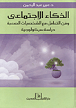 الذكاء الاجتماعى وفن التعامل مع الشخصيات الصعبة `دراسة سيكولوجية`  ارض الكتب