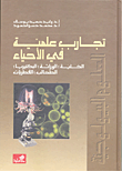 تجارب علمية في الأحياء: الخلية ؛ الوراثة ؛ البكتيريا ؛ الطحالب ؛ الفطريات  ارض الكتب