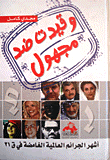 وقيدت ضد مجهول - أشهر الجرائم العالمية الغامضة في القرن 21  ارض الكتب