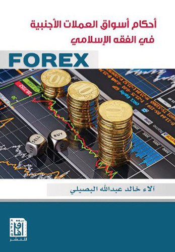 أحكام سوق العملات الأجنبية في الفقه الإسلامي  ارض الكتب