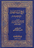 تاريخ أسماء الثقات ممن نقل عنهم العلم  ارض الكتب