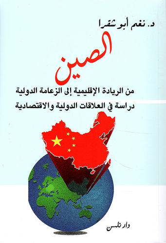 الصين من الريادة الإقليمية إلى الزعامة الدولية - دراسة في العلاقات الدولية والاقتصادية  ارض الكتب