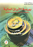 ارض الكتب بورصة الأوراق المالية 