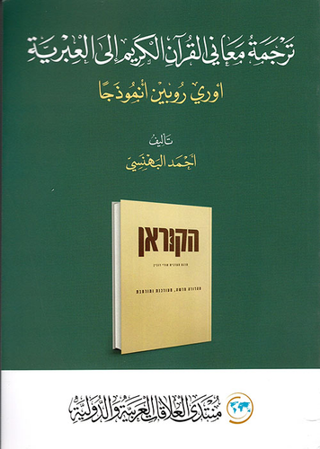 ترجمة معاني القرآن الكريم إلى العبرية - أوري روبين أنموذجاً  ارض الكتب