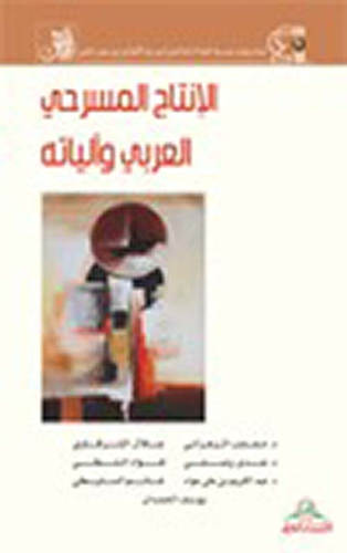 الإنتاج المسرحي العربي وآلياته  ارض الكتب