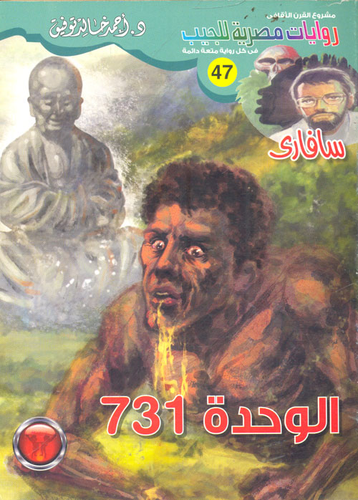 الوحدة 731 (47)  