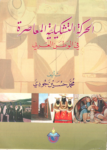 الحركة التشكيلية المعاصرة في الوطن العربي  ارض الكتب