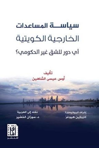 سياسة المساعدات الخارجية الكويتية : أي دور للشق غير الحكومي ؟  ارض الكتب