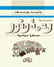 رحمة ونور `مسخرة سياسية`  ارض الكتب