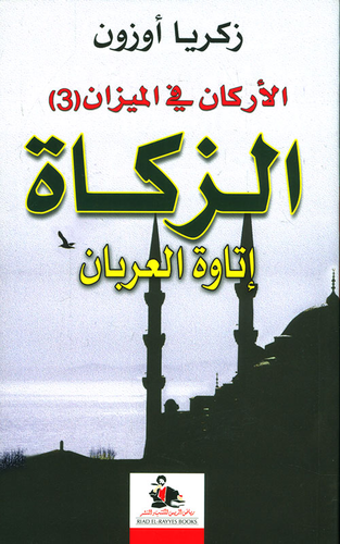 الأركان في الميزان (3) - الزكاة/ إتاوة العربان  ارض الكتب