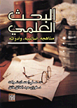 البحث العلمي مناهجه وأساليبه  ارض الكتب