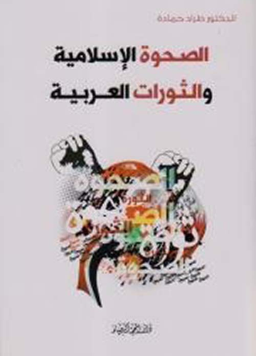 الصحوة الإسلامية والثورات العربية  ارض الكتب