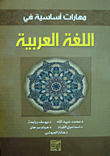 مهارات أساسية في اللغة العربية  ارض الكتب