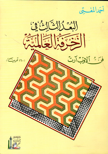 البعد الثالث في الزخرفة العالمية (فن الأوب آرت) - (160 تمريناً)  ارض الكتب