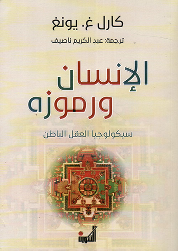الإنسان ورموزه ؛ سيكولوجيا العقل الباطن  ارض الكتب