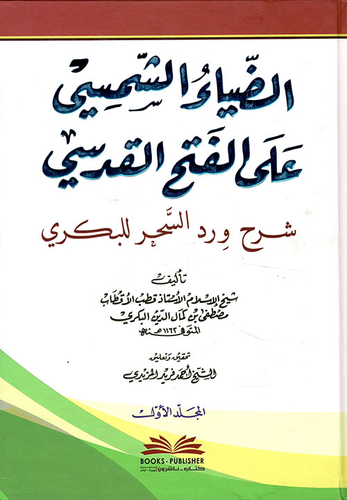 الضياء الشمسي على الفتح القدسي شرح ورد السحر للبكري  ارض الكتب