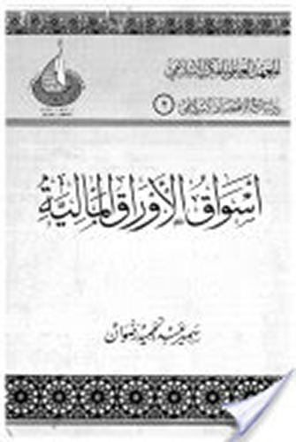 أسواق الأوراق المالية ودورها في تمويل التنمية الاقتصادية  ارض الكتب