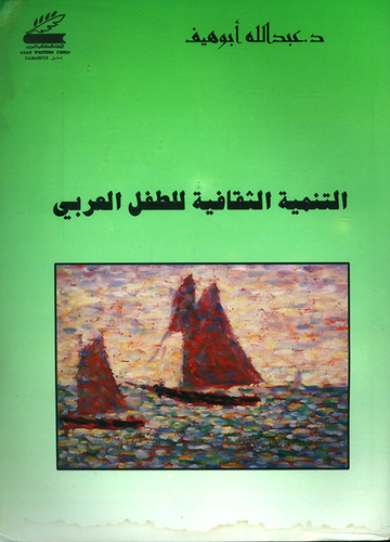 التنمية الثقافية للطفل العربي  ارض الكتب