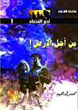 لص الفضاء  ارض الكتب