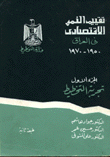 تقييم النمو الاقتصادي في العراق 1950 - 1970  ارض الكتب