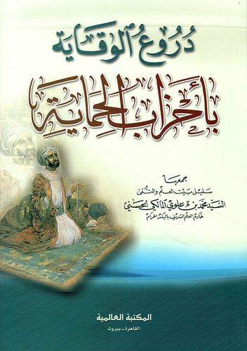 دروع الوقاية بأحزاب الحماية  ارض الكتب