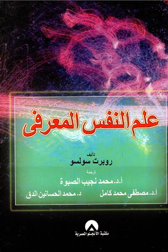 علم النفس المعرفي  ارض الكتب