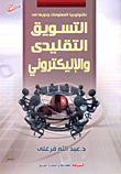 تكنولوجيا المعلومات ودورها فى التسويق التقليدى والإليكتروني  ارض الكتب