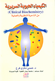 الكيمياء الحيوية السريرية من الناحية النظرية والعلمية (Clinical Biochemistry)  