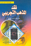 نقد المذهب التجريبي  ارض الكتب