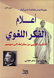 أعلام الفكر اللغوي، التقليد الغربي من سقراط إلى سوسير، الجزء الأول  ارض الكتب