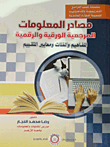 مصادر المعلومات المرجعية الورقية والرقمية  ارض الكتب