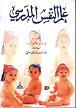 علم النفس المدرسي  ارض الكتب