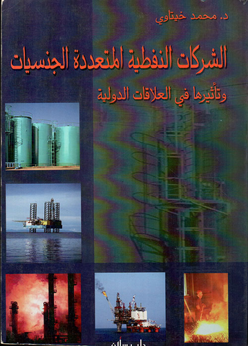 الشركات النفطية المتعددة الجنسيات وتأثيرها في العلاقات الدولية  ارض الكتب