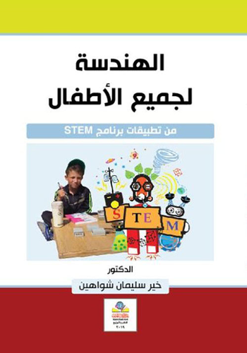 الهندسة لجميع الأطفال من تطبيقات برنامج STEM  ارض الكتب