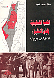 القضية الفلسطينية ولجان التحقيق: 1937 - 1947  