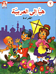 سلسلة هيا الى العربية المستوى الثاني  ارض الكتب