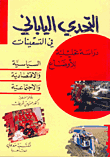 ارض الكتب التحدي الياباني في التسعيناتن 