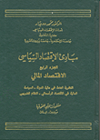 مبادئ الاقتصاد السياسي - الجزء الرابع (الاقتصاد المالي)  ارض الكتب