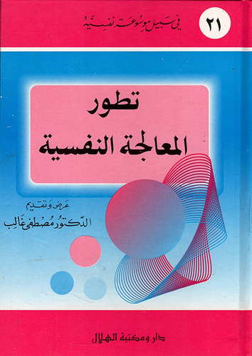 تطور المعالجة النفسية  