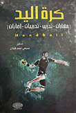 كرة اليد (مهارات/ تدريب/ اصابات)  ارض الكتب