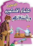قصص علماء المسلمين وإكتشافاتهم  ارض الكتب