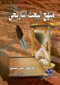 منهج البحث التاريخي  ارض الكتب