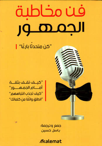 فن مخاطبة الجمهور  ارض الكتب