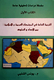 التربية العامة في المجتمعات العربية والإسلامية بين الأعداد والسلوك  ارض الكتب