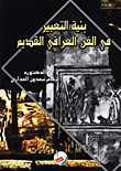 بنية التعبير في الفن العراقي القديم  ارض الكتب